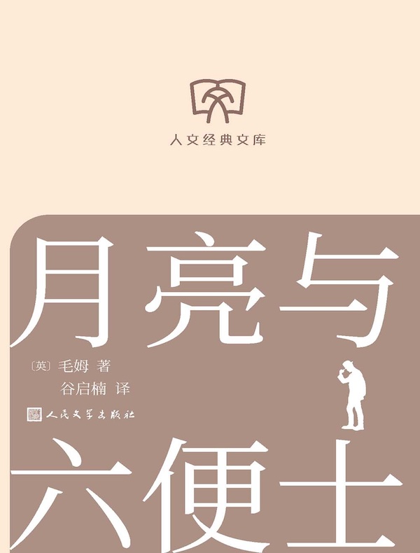 月亮与六便士