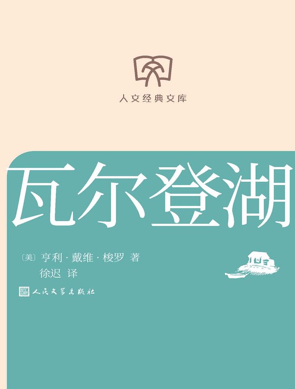 瓦尔登湖