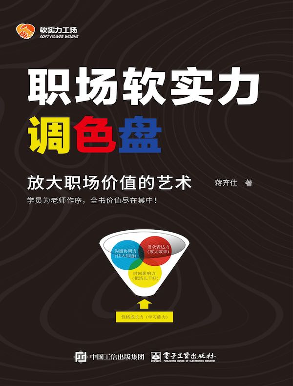 职场软实力调色盘：放大职场价值的艺术