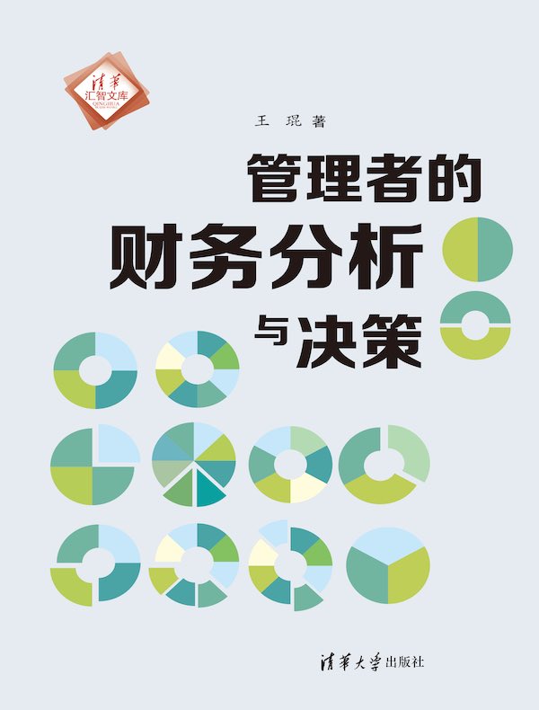 管理者的财务分析与决策