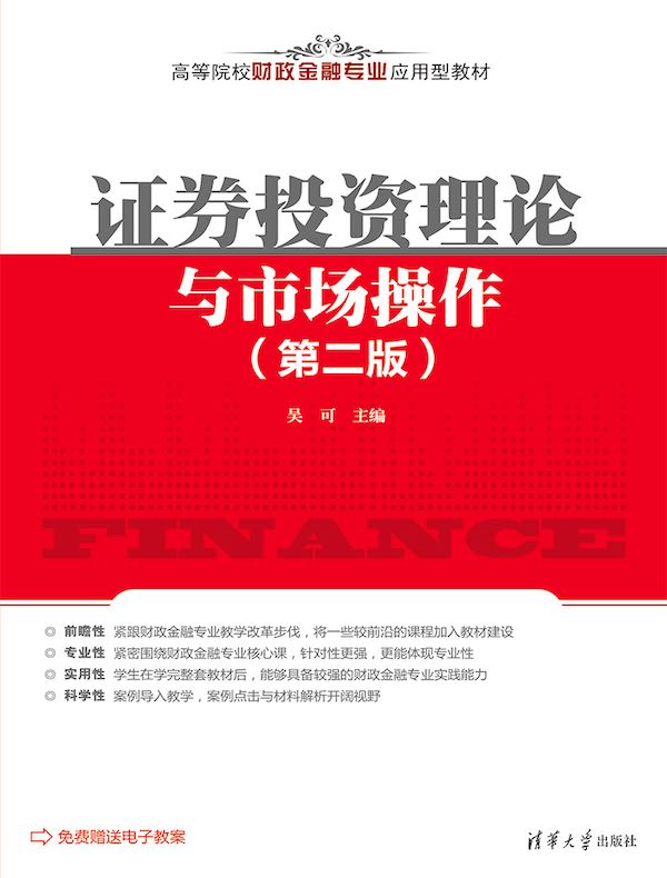 证券投资理论与市场操作（第二版）