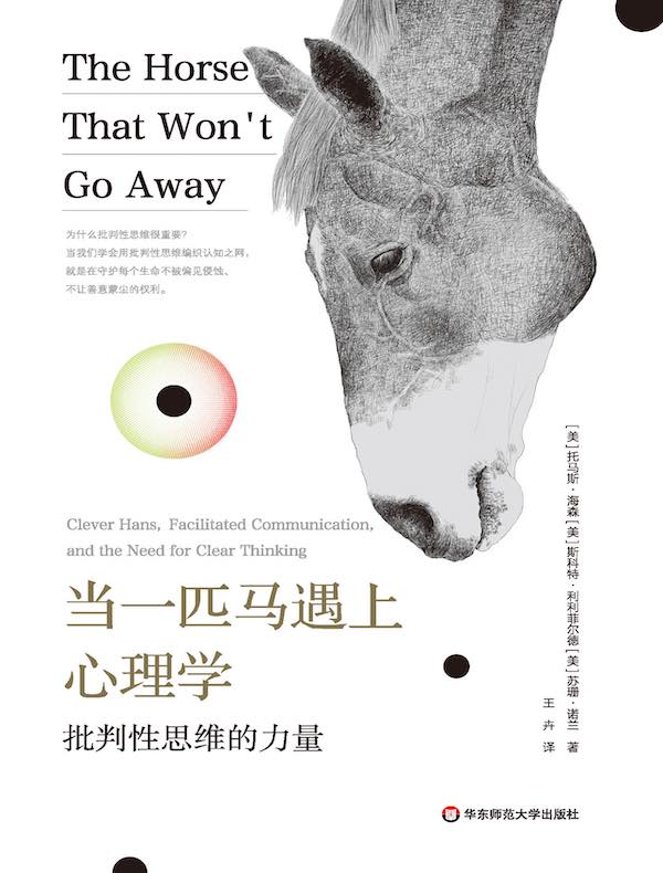 当一匹马遇上心理学：批判性思维的力量
