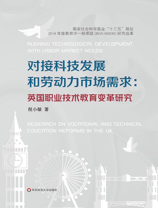 对接科技发展和劳动力市场需求：英国职业技术教育变革研究