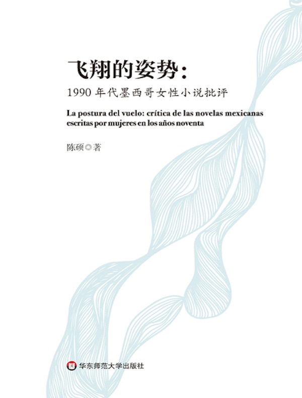 飞翔的姿势：1990年代墨西哥女性小说批评