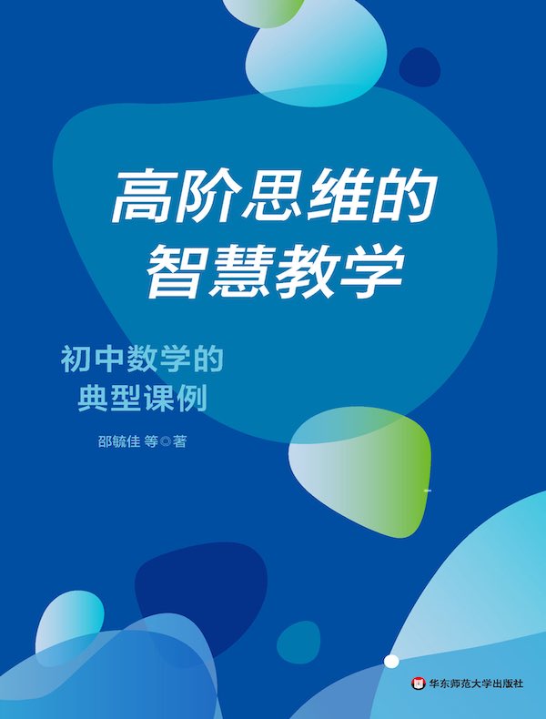 高阶思维的智慧教学：初中数学的典型课例