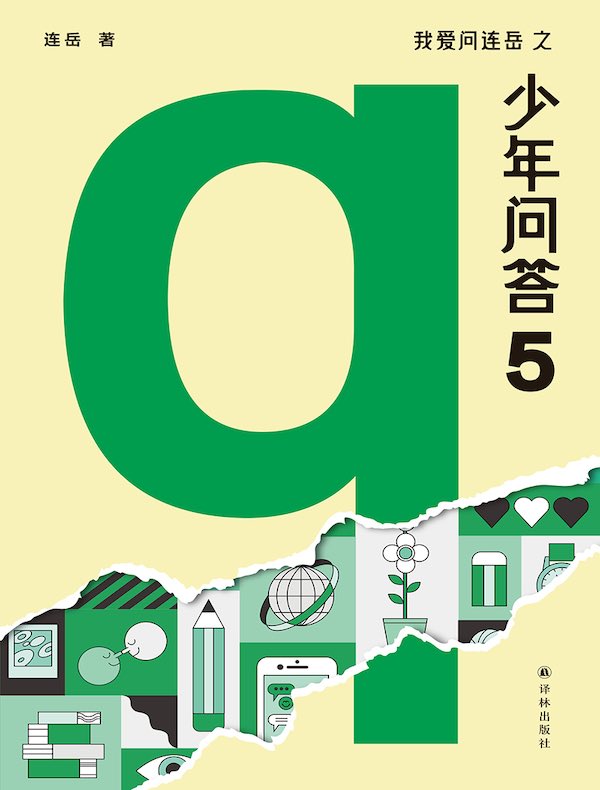 我爱问连岳之少年问答 5