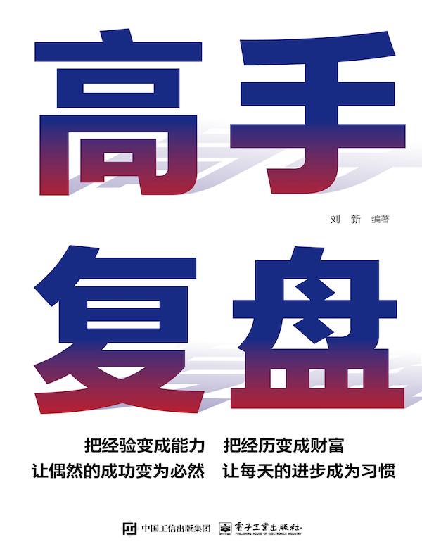 高手复盘
