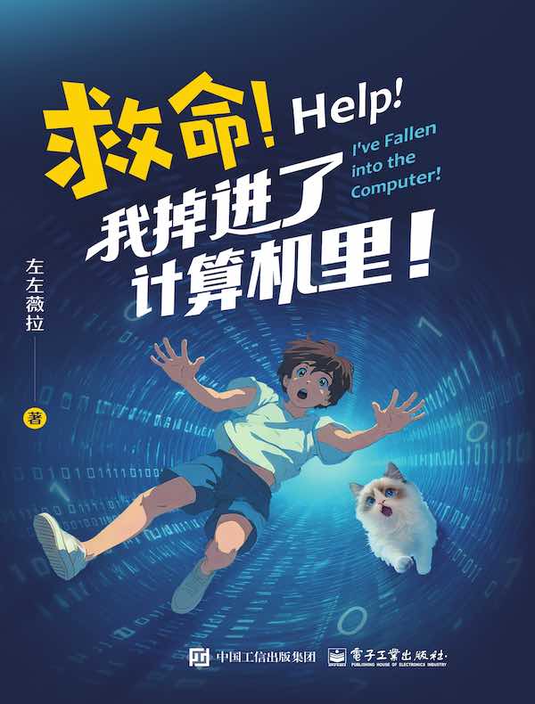 救命!我掉进了计算机里! 救命!我掉进了计算机里!