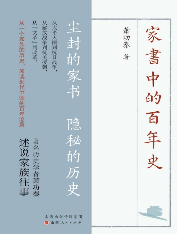 家书中的百年史 家书中的百年史