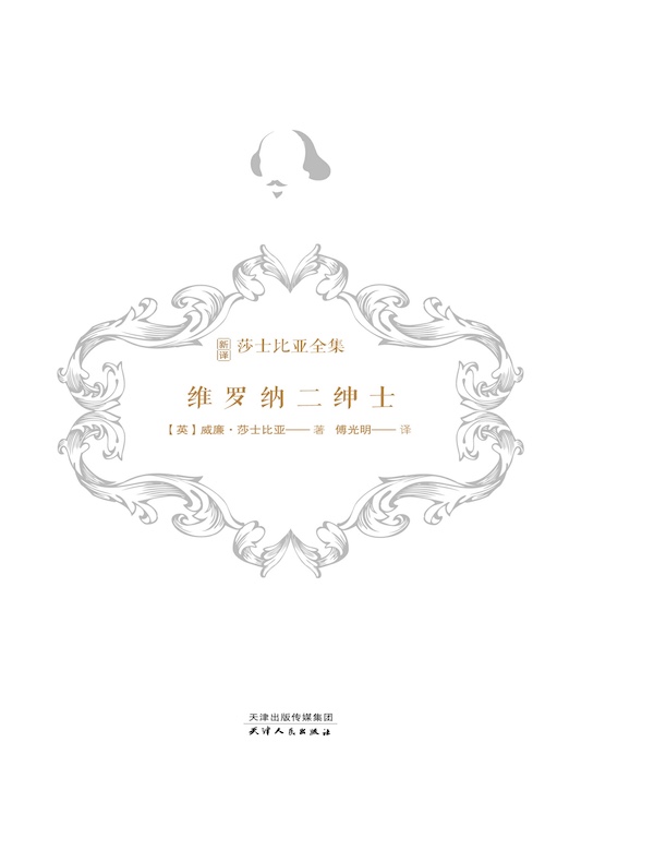 维罗纳二绅士（新译莎士比亚全集）