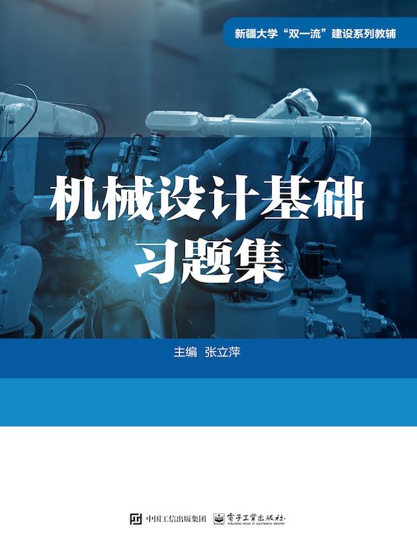 机械设计基础习题集