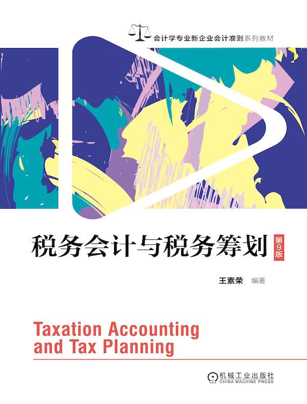 税务会计与税务筹划（第9版）
