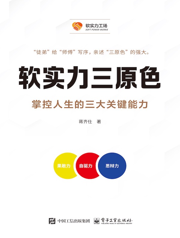 软实力三原色：掌控人生的三大关键能力