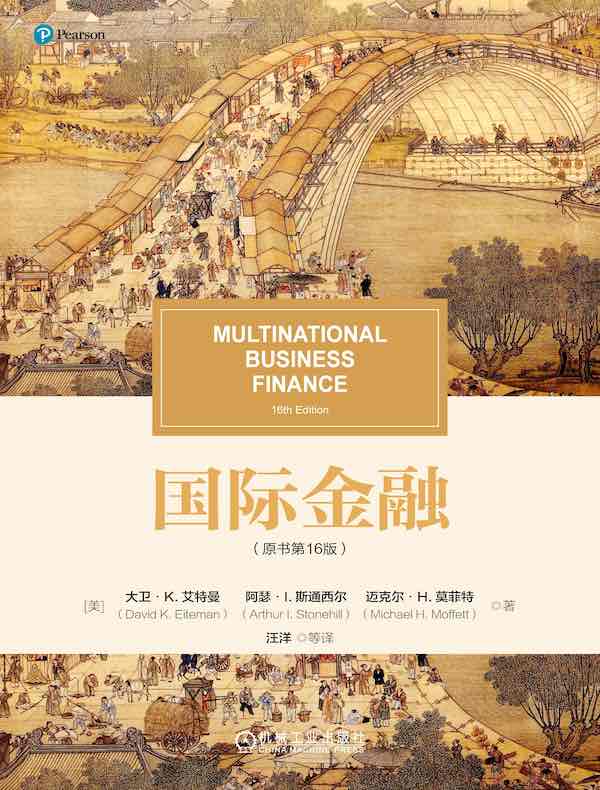 国际金融（原书第16版）
