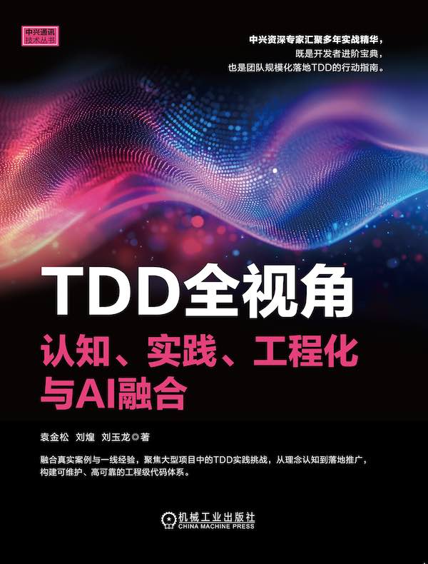 TDD全视角：认知、实践、工程化与AI融合