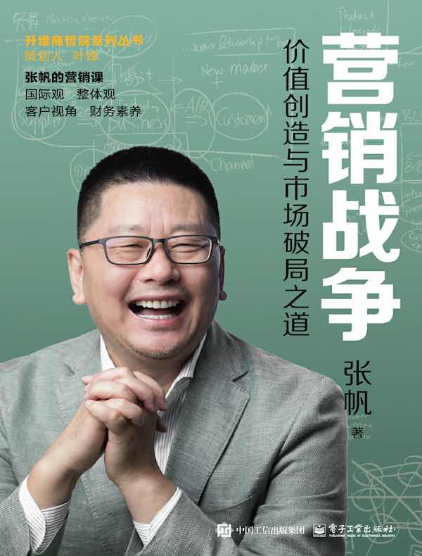营销战争：价值创造与市场破局之道
