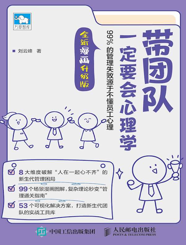 带团队一定要会心理学:99%的管理失败源于不懂员工心理(全新漫画升级版)
