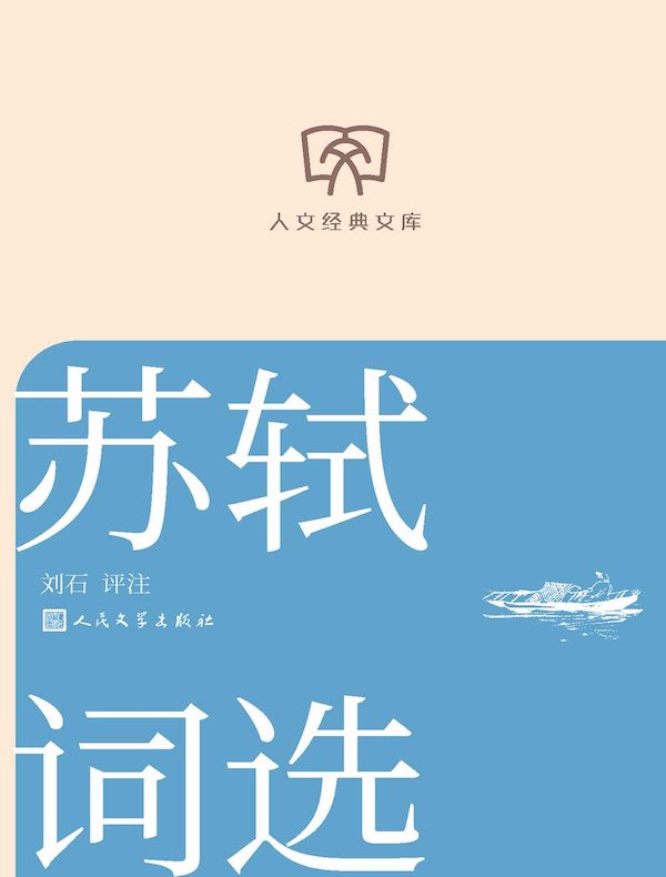 苏轼词选