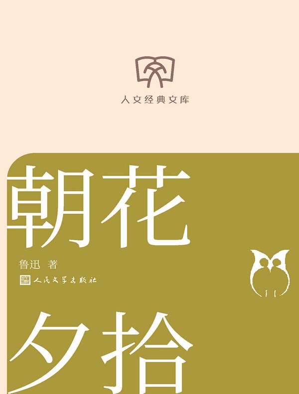 朝花夕拾