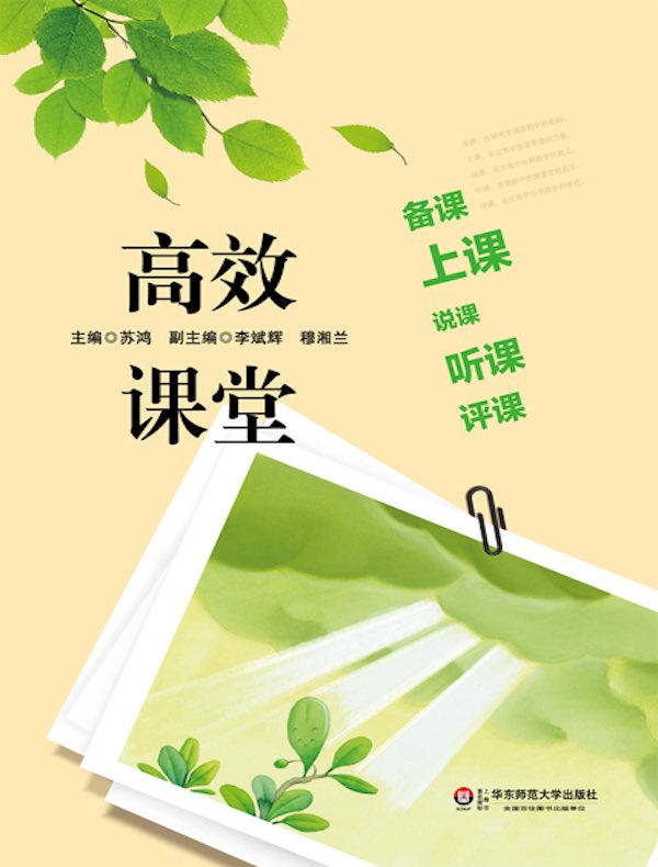 高效课堂:备课、上课、说课、听课、评课