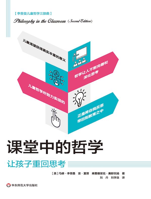 课堂中的哲学：让孩子重回思考