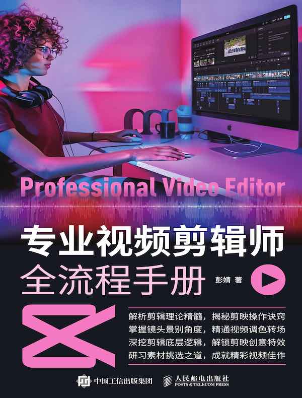 专业视频剪辑师全流程手册