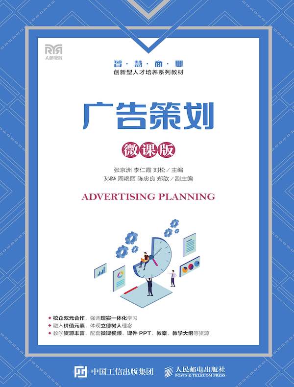 广告策划（微课版）