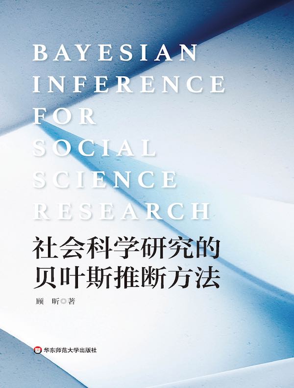 社会科学研究的贝叶斯推断方法