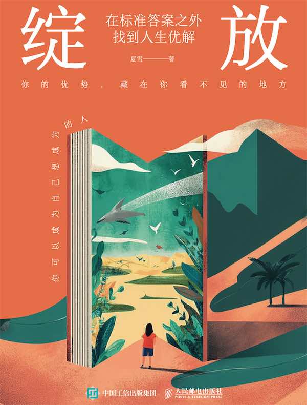 绽放：在标准答案之外找到人生优解