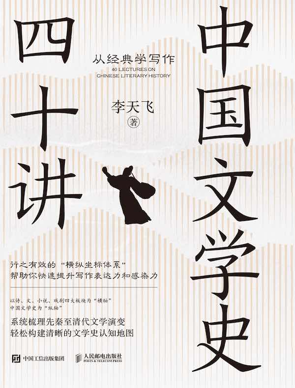 中国文学史四十讲：从经典学写作