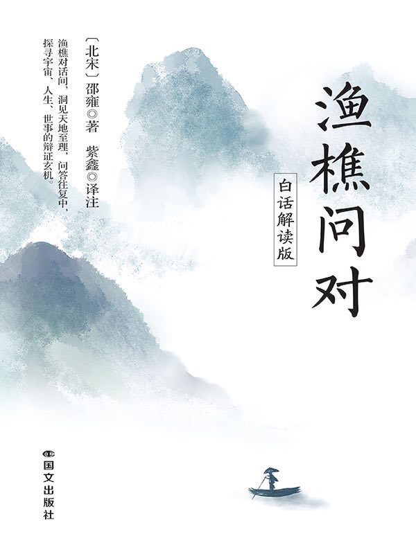 渔樵问对（白话解读版）