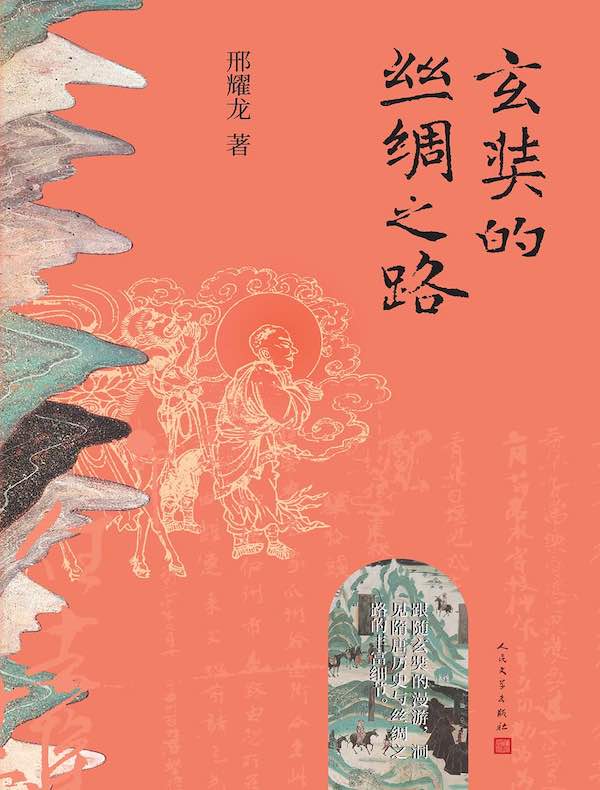 玄奘的丝绸之路