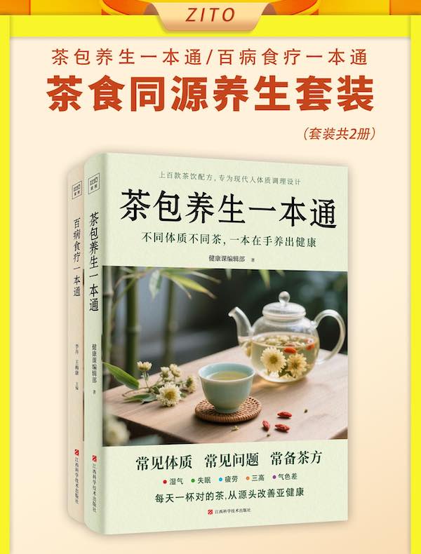 茶食同源养生套装：茶包养生一本通+百病食疗一本通（全二册）