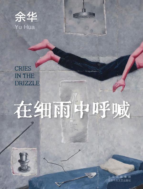 在细雨中呼喊（2023版）