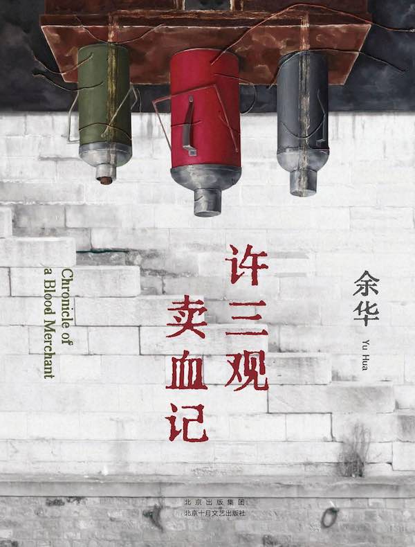 许三观卖血记（2024版）