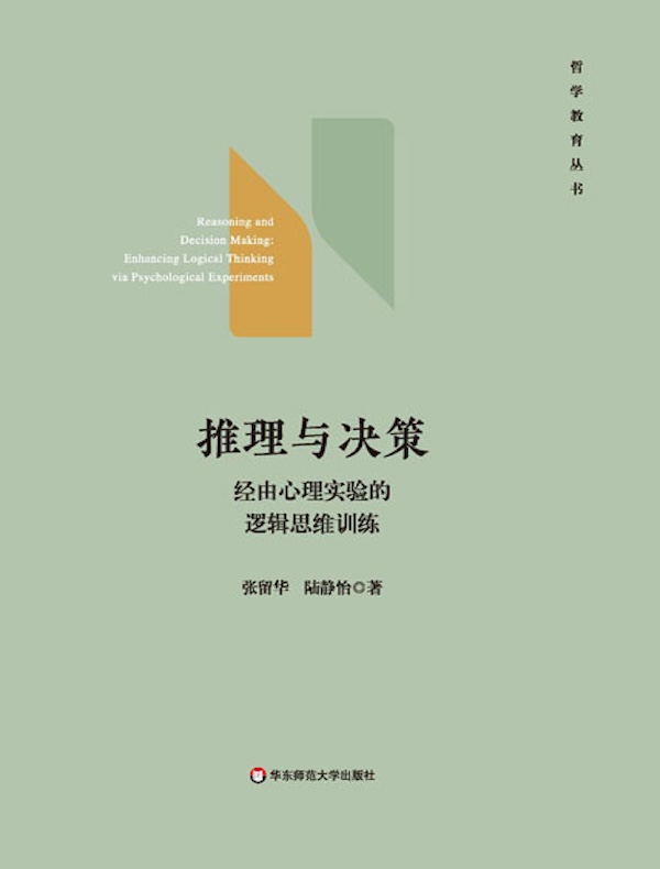 推理与决策：经由心理实验的逻辑思维训练
