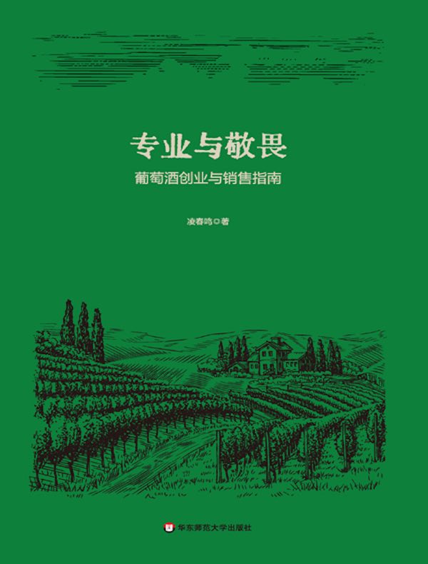 专业与敬畏：葡萄酒创业与销售指南