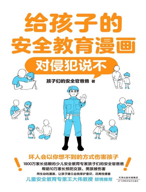 给孩子的安全教育漫画:对侵犯说不(新版)