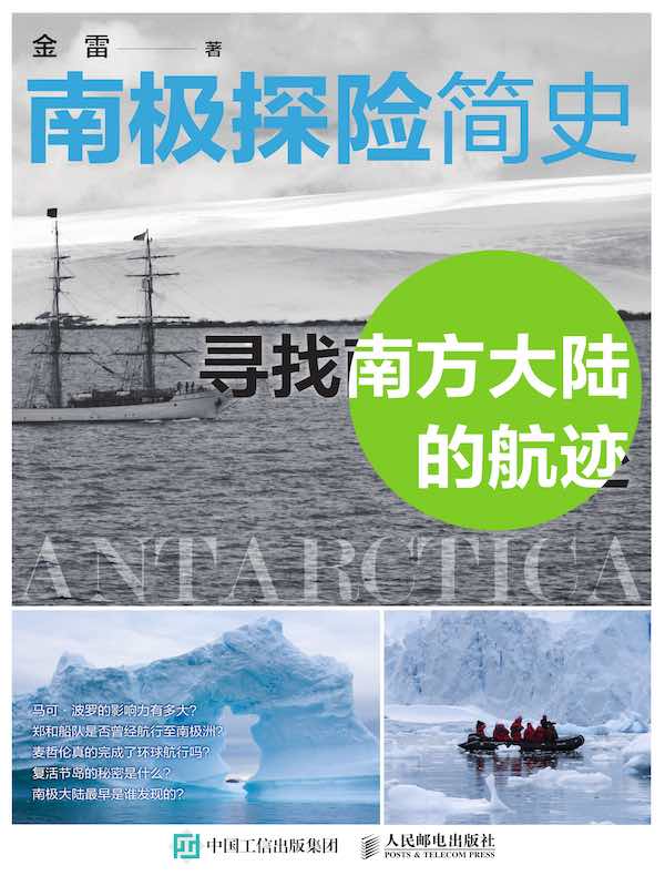 南极探险简史