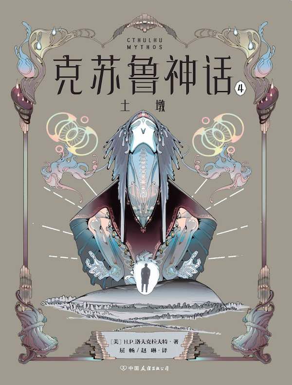 克苏鲁神话 4：土墩