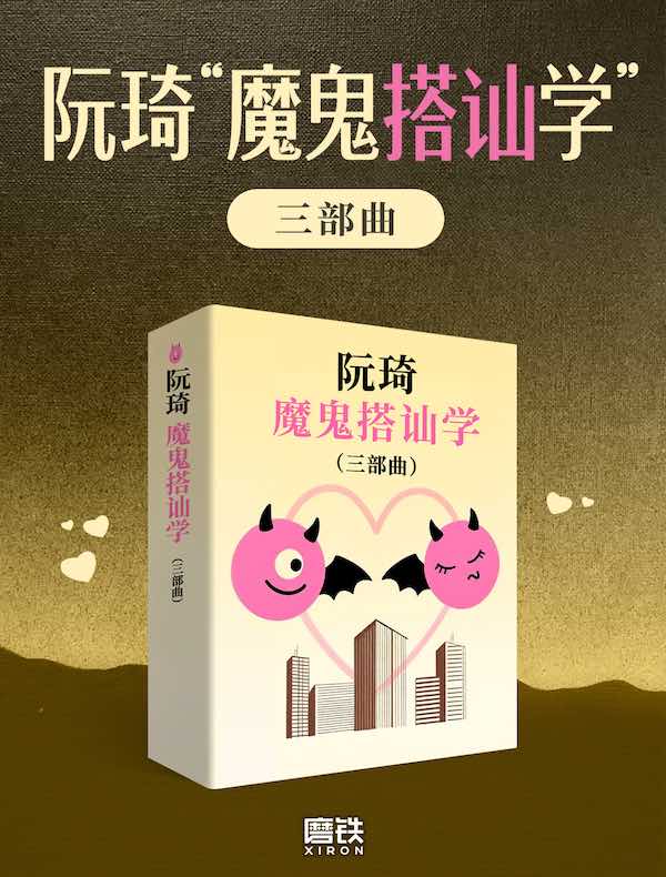 阮琦“魔鬼搭讪术“三部曲