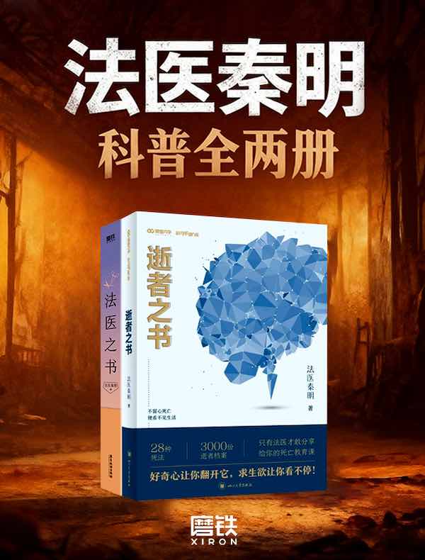 法医秦明（共二册）
