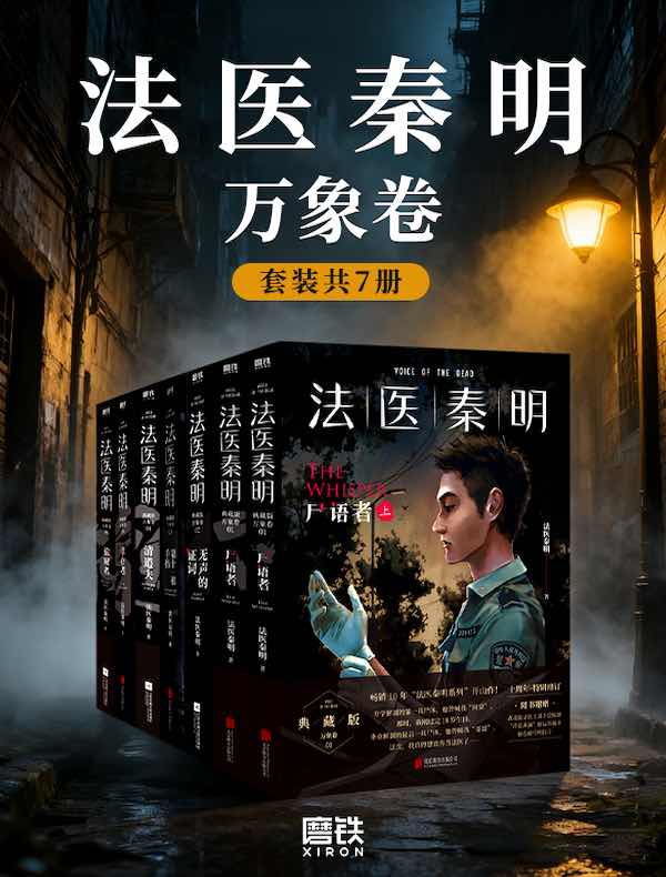 法医秦明：万象卷（共七册）