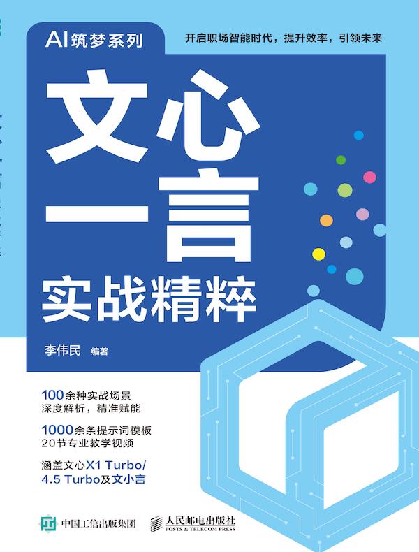 文心一言实战精粹