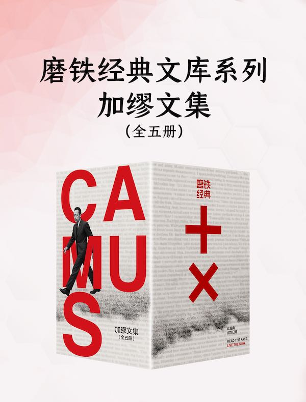 加缪文集（全五册）