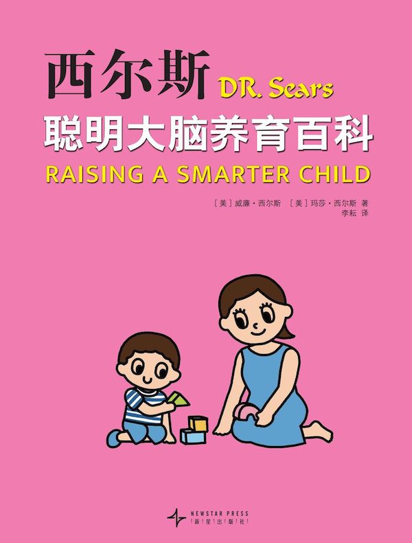 西尔斯聪明大脑养育百科
