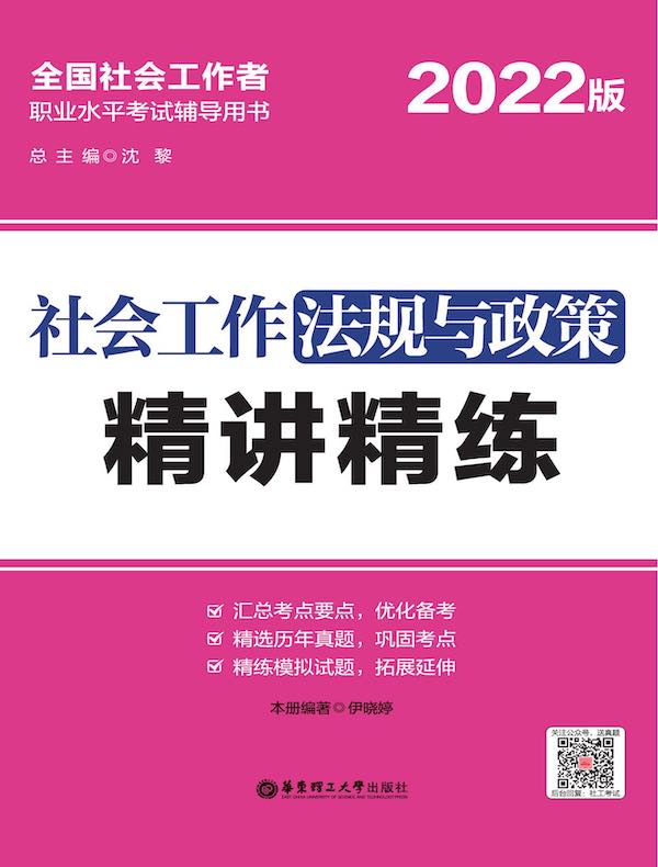 社会工作法规与政策精讲精练