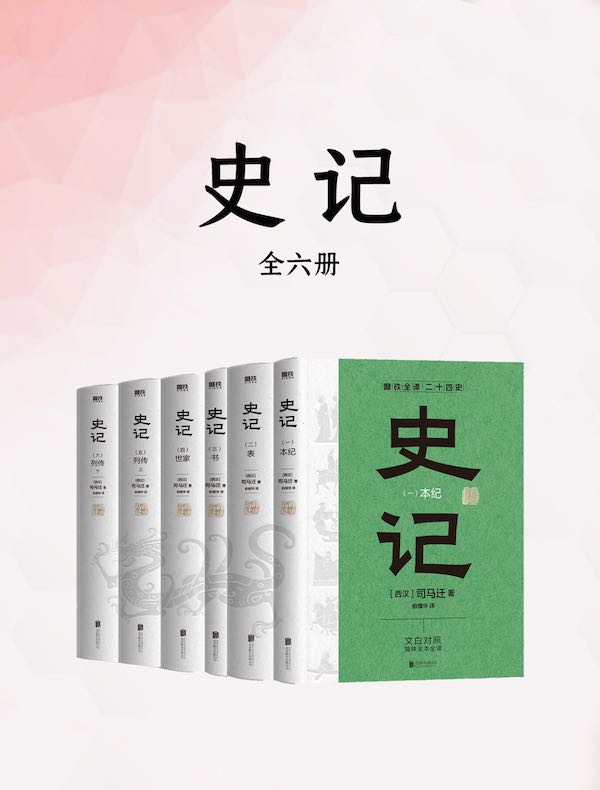 史记：简体全译版（全六册）
