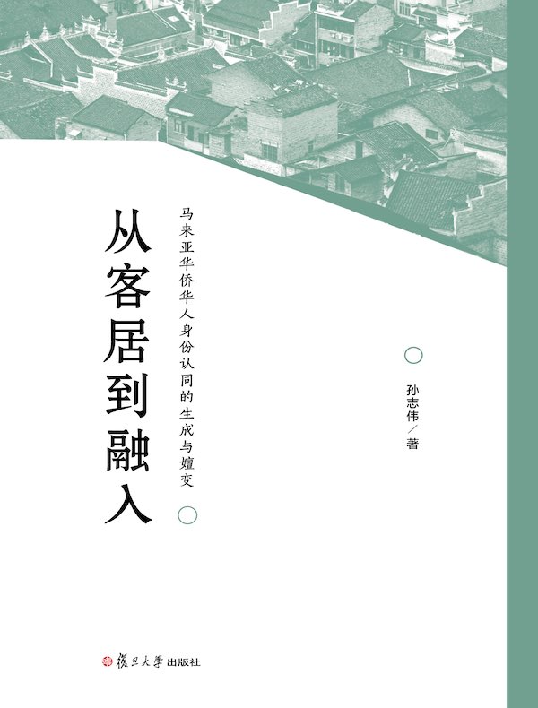 从客居到融入：马来亚华侨华人身份认同的生成与嬗变