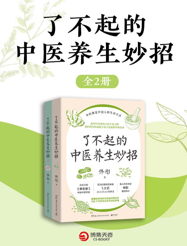 了不起的中医养生妙招（全二册）